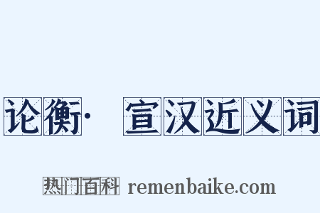 论衡·宣汉近义词是什么意思的图片